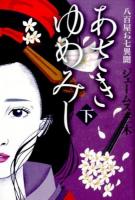 あさきゆめみし : 八百屋お七異聞 下