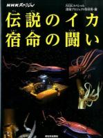 伝説のイカ宿命の闘い ＜NHKスペシャル＞
