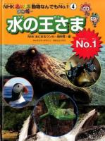 水の王さまNo.1 ＜NHKあにまるワンだ～動物なんでもNo.1 4＞