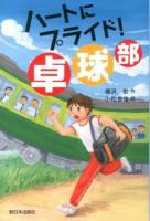 ハートにプライド!卓球部