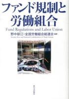 ファンド規制と労働組合 = Fund Regulations and Labor Union
