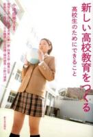 新しい高校教育をつくる : 高校生のためにできること