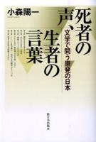 死者の声、生者の言葉