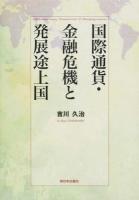 国際通貨・金融危機と発展途上国