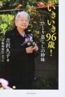 いきいき96歳!