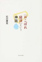 「おこぼれ経済」という神話