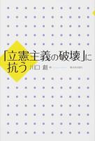 「立憲主義の破壊」に抗う