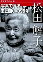 松田解子 : 写真で見る愛と闘いの99年