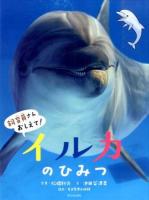 イルカのひみつ ＜飼育員さんおしえて!＞