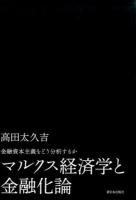 マルクス経済学と金融化論