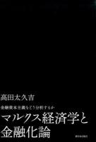 マルクス経済学と金融化論