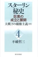 スターリン秘史 4 (大戦下の覇権主義 中)