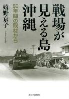 戦場が見える島・沖縄