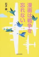 漫画は戦争を忘れない