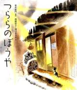 つららのぼうや