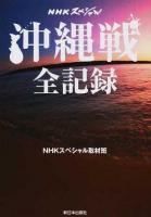 沖縄戦全記録 ＜NHKスペシャル＞