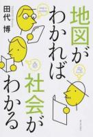 地図がわかれば社会がわかる