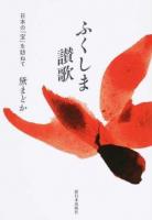 ふくしま讃歌
