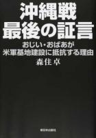 沖縄戦・最後の証言
