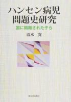 ハンセン病児問題史研究