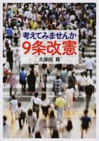 考えてみませんか9条改憲