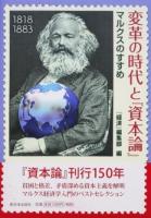変革の時代と『資本論』 ＜資本論＞