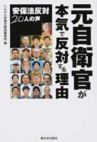 元自衛官が本気で反対する理由 ＜平和安全法制＞