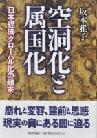 空洞化と属国化