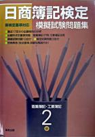 日商簿記検定模擬試験問題集2級商業簿記・工業簿記 新訂.