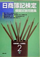 日商簿記検定模擬試験問題集2級商業簿記・工業簿記 新訂.