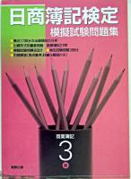 日商簿記検定模擬試験問題集3級商業簿記 新訂.