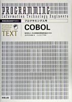 COBOL ＜プログラミング入門 : 情報処理技術者テキスト / 日本情報処理開発協会 監修＞