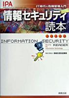 情報セキュリティ読本 : IT時代の危機管理入門