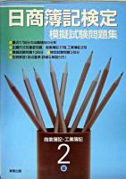 日商簿記検定模擬試験問題集2級商業簿記・工業簿記 新訂.