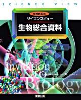 サイエンスビュー 生物総合資料 増補新訂版