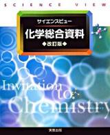 サイエンスビュー 化学総合資料 改訂版