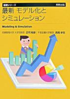 最新モデル化とシミュレーション ＜基礎シリーズ＞