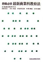 教職必修最新商業科教育法