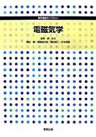 電磁気学 ＜専門基礎ライブラリー＞