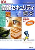 情報セキュリティ読本 : IT時代の危機管理入門 改訂版.