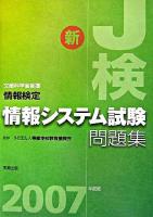 情報検定情報システム試験問題集 : 新J検