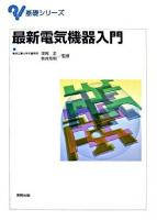 最新電気機器入門 ＜基礎シリーズ＞