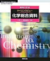 サイエンスビュー化学総合資料 : 化学1・2/理科総合A対応 増補3訂版.