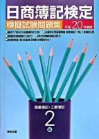 日商簿記検定模擬試験問題集2級商業簿記・工業簿記 平成20年版 新訂版