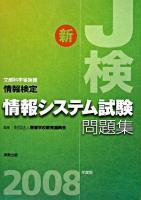 情報検定情報システム試験問題集 : 新J検