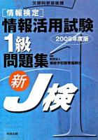 「情報検定」情報活用試験1級問題集 : 新J検