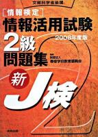 「情報検定」情報活用試験2級問題集 : 新J検