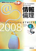 インターネット社会を生きるための情報倫理 2008 ＜情報books plus!＞