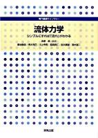 流体力学 : シンプルにすれば「流れ」がわかる ＜専門基礎ライブラリー＞