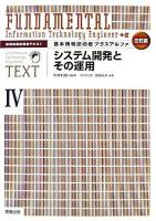 システム開発とその運用 ＜基本情報技術者プラスアルファ : 情報処理技術者テキスト 4＞ 3訂版.
